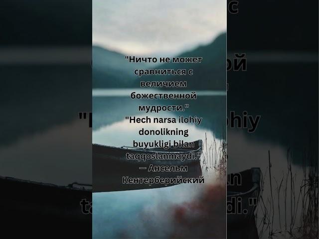 Ансельм Кентерберийский: Вера и разум#Вера #Бог #Философия #Духовность