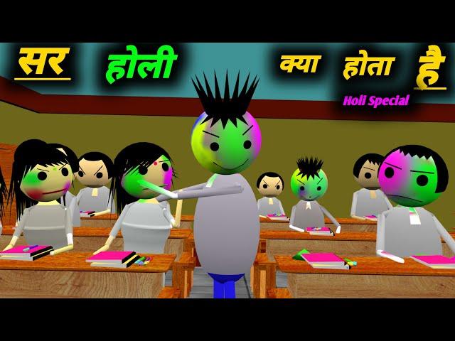 सर होली क्या होता है | holi special | School Classroom Jokes | Desi Comedy Video | pklodhpur