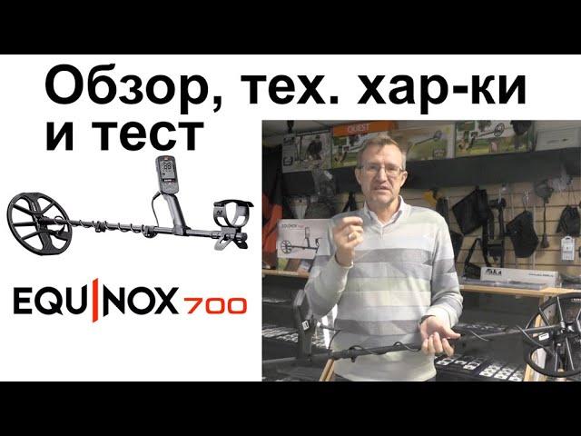 Minelab Equinox 700. Обзор, тех. хар-ки и тест