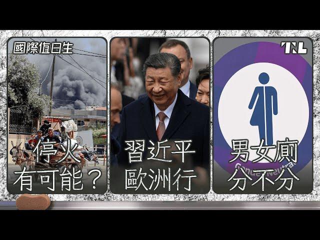 以哈戰爭面臨關鍵轉折｜習近平訪歐為何挑這三國？｜英政府保障男女廁引爭議｜國際值日生Ep. 214