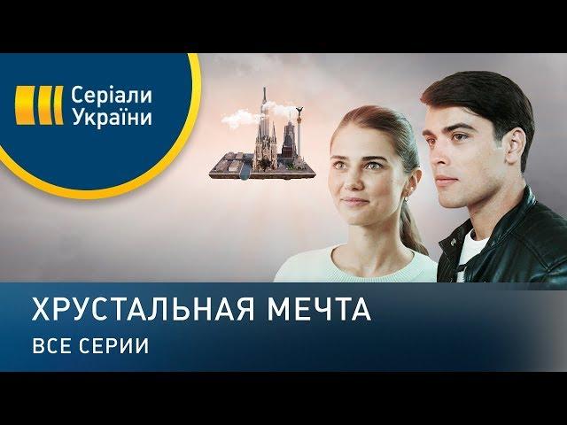 Хрустальная мечта (Все серии)