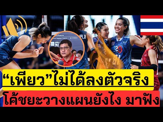 เพียว ไม่ได้ลงตัวจริง! ทำไม เพราะอะไร มาฟังแผนการของโค้ชกัน! | VNL2024