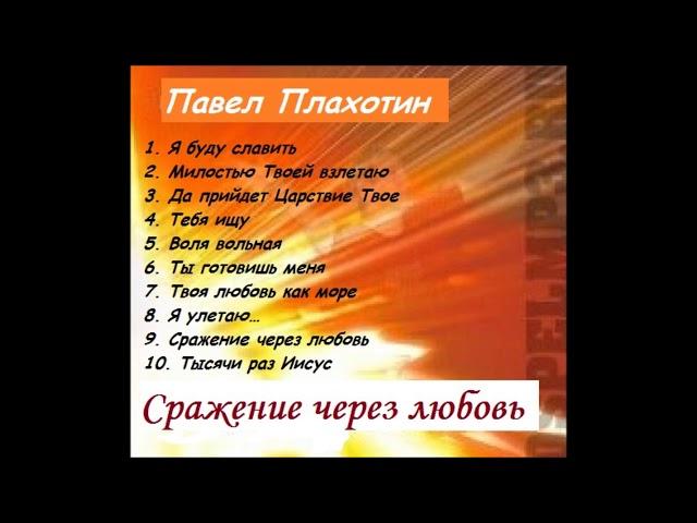Павел Плахотин / Сражение через любовь / Альбом целиком / Лучшая христианская музыка