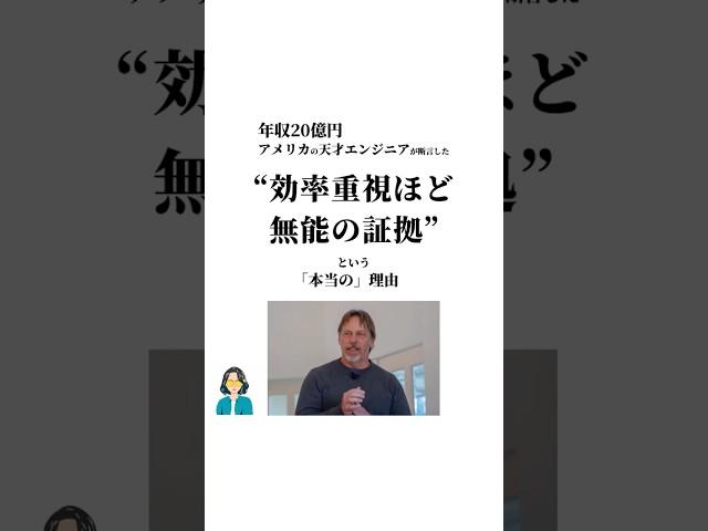 “効率重視ほど無能の証拠”本当の理由　#自己啓発 #自己投資 #お金 #人生