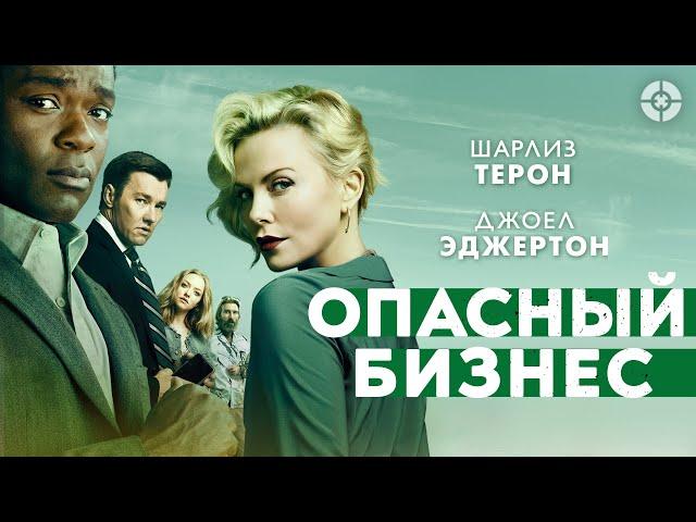 Опасный бизнес / Gringo (2018) / Экшен-комедия с Шарлиз Терон