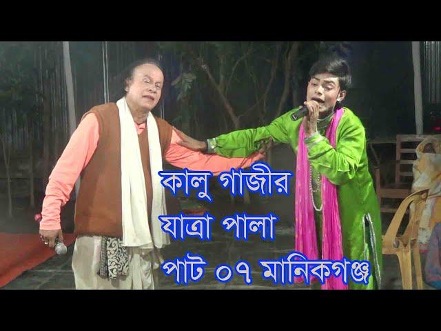 ঐতিহ্যবাহী  কালু গাজীর যাত্রা পালা !! 07।গ্রামের ঐতিহ্যবাহি কালু গাজীর পালা গান মানিকগঞ্জ  2022