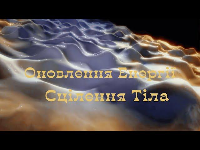 Тибетські Цілющі Співочі Чаші, Оновлення Енергії  Сцілення Тіла Медитативні Звуки! Очистити Простір!