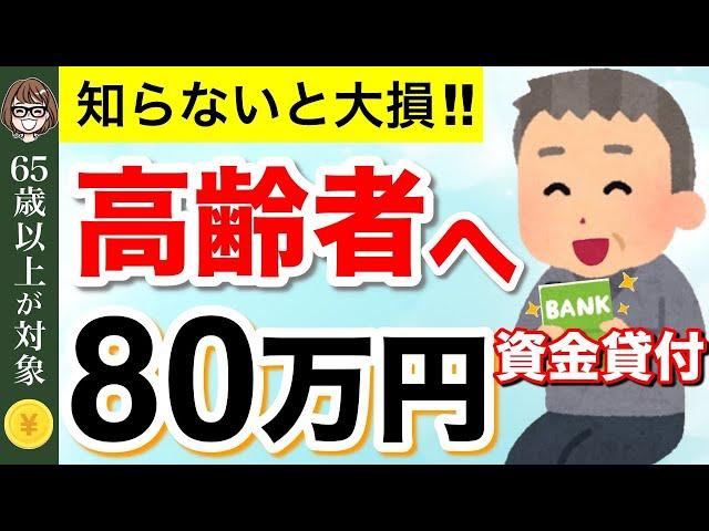 【知らないと損！】政府から80万円！非課税でなくても申請できる生活福祉資金貸付とは？【低所得者/ 高齢者/ 障害者世帯】