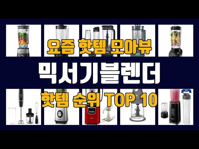 믹서기블렌더 TOP10 핫템 인기템 잇템 리뷰 추천