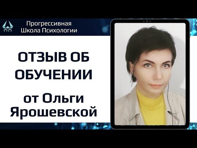 Обучение психологии с нуля. Профессия - психолог. Отзыв студента ПШП - Ольга Ярошевская