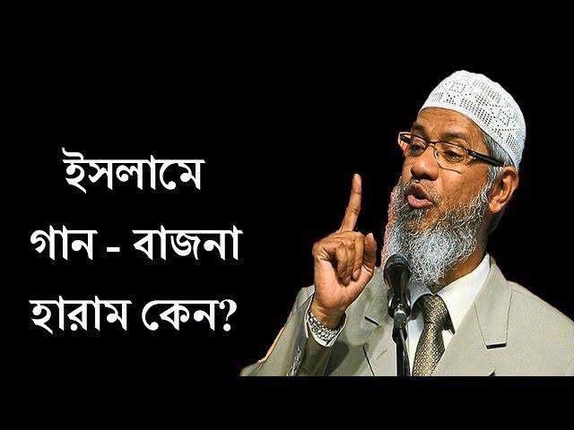 ইসলামে গান বাজনা হারাম কেন ডাঃ জাকির নায়েক | Dr Zakir Naik about Music in Islam