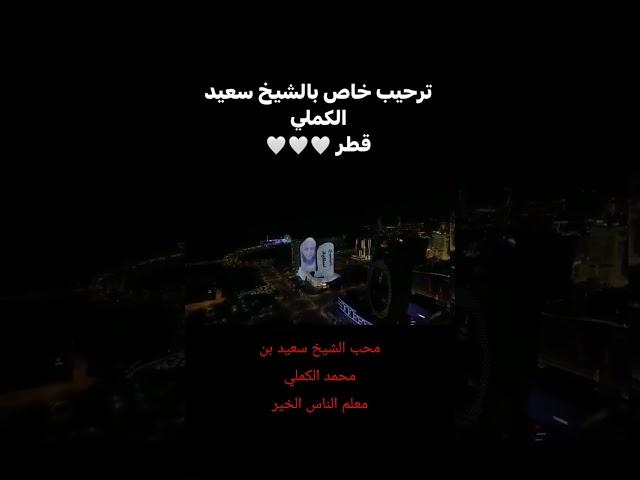 قطر تستقبل الشيخ سعيد الكملي #الشيخ_سعيد_الكملي #سعيد_الكملي