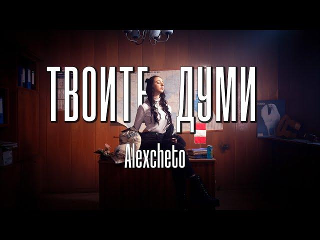 ALEXCHETO - ТВОИТЕ ДУМИ [Official Video]