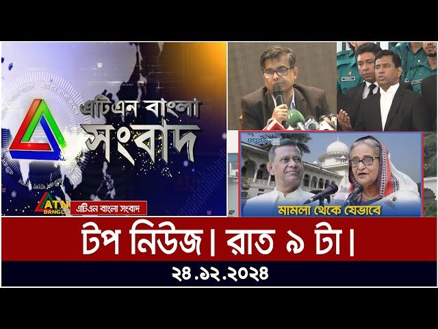 এটিএন বাংলা টপ নিউজ | Top news at 9 PM | 24.12.2024