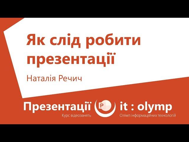 Як слід робити презентації: лікбез з оформлення та подання інформації