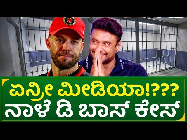 ಏನ್ರೀ ಮೀಡಿಯಾ!??? ನಾಳೆ ಡಿ ಬಾಸ್ ಕೇಸ್ | actor darshan high court case update