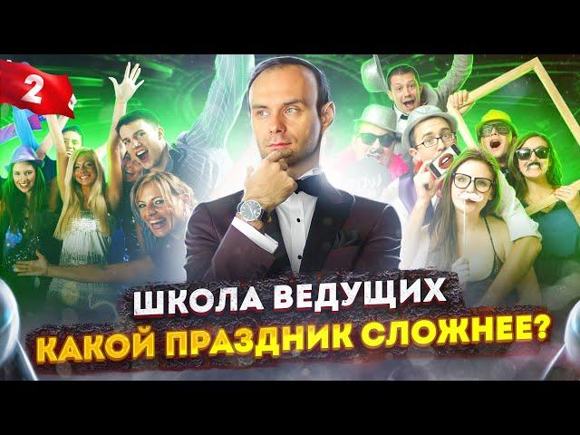 УРОК 2. Школа ведущих / Курсы ведущих праздников.