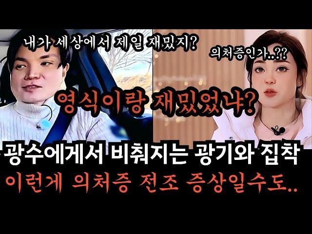 [나는솔로26기] 광수에게서 새어나오는 의처증의 향기. 집착과 광기의 전조증상인가요? 광수님 이런 모습 별로 안좋아요. 시청자 입장에서 무서워요. 이상하게 비춰지게 됩니다.