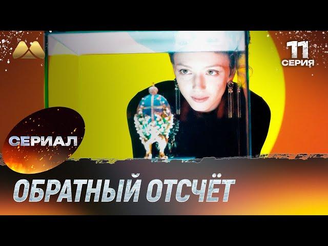 Обратный отсчёт 11 серия (сериал, детектив)