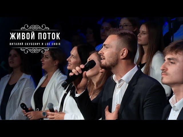 Живой поток - Виталий Скубенич и LSC Choir │ Новая авторская песня