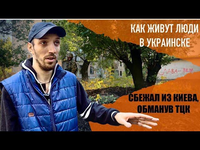 "Сбежал из Киева, скрываясь от ТЦК". Как живут оставшиеся в Украинске