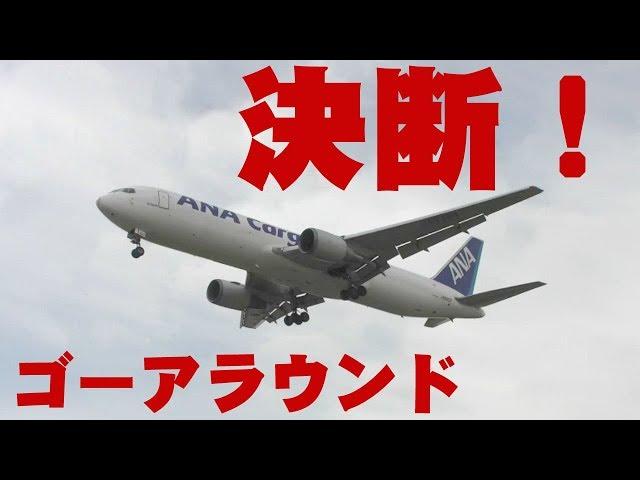 【成田空港】ついにマイクロバースト・アラート発令！強風大荒れの成田で続出するゴーアラウンド機の”瞬間”を追った！