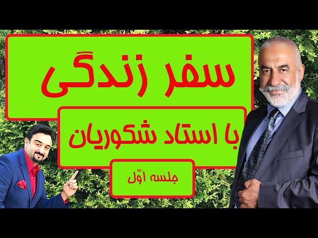 سفر زندگی با استاد شکوریان - جلسه اول