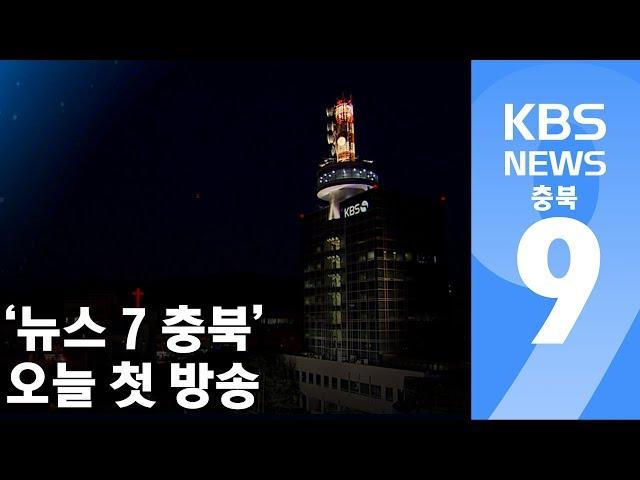 '뉴스7 충북' 오늘 첫 방송 / KBS뉴스(News) 충북 / KBS청주