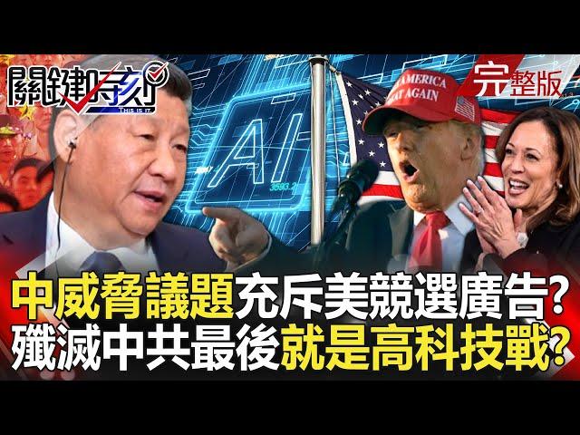 "China threat" dominates U.S. presidential campaign ads?