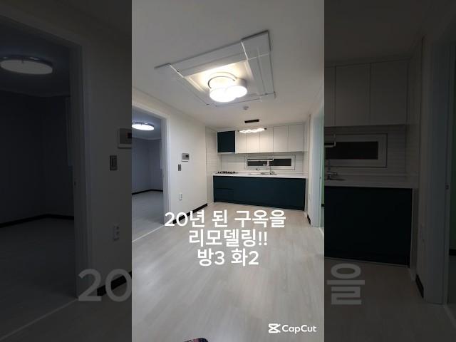 방3화2, 리모델링 신축!, 갓성비, 통베란다 #부평빌라 #부평3룸 #부평리모델링 #부평아파트 #인테리어 #부평동빌라
