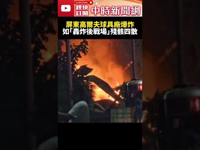 畫面曝光！屏東高爾夫球具廠爆炸　1警消殉職「仍有7人困火場」 @ChinaTimes #shorts