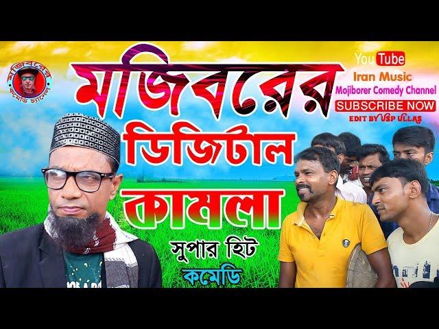 Mojiborer Digital Kamla New Comedy Video 2019 By Mojibor & Badsha