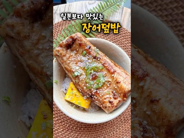 복날음식 고민 끝! 일본보다 맛있는 장어덮밥