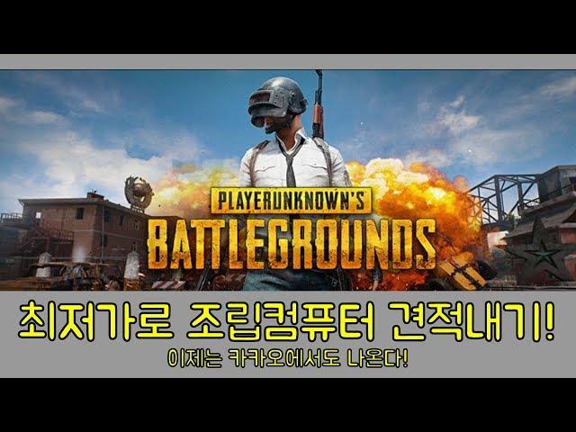 [조군#견적] 배틀그라운드! 조립컵퓨터 최저가로 견적짜기! 이제 카카오에서도 오픈해요!