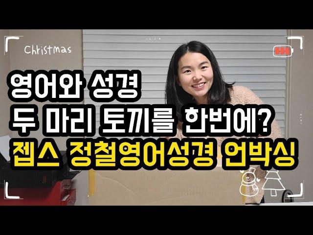 젭스 JEBS 정철영어성경학교 영어성경홈스쿨 언박싱! / 영어와 성경을 한번에 배우는 정철영어 JEBS/ 엄마표영어/ 영어홈스쿨링/ 젭스/ 내돈내산 젭스 언박싱 후기