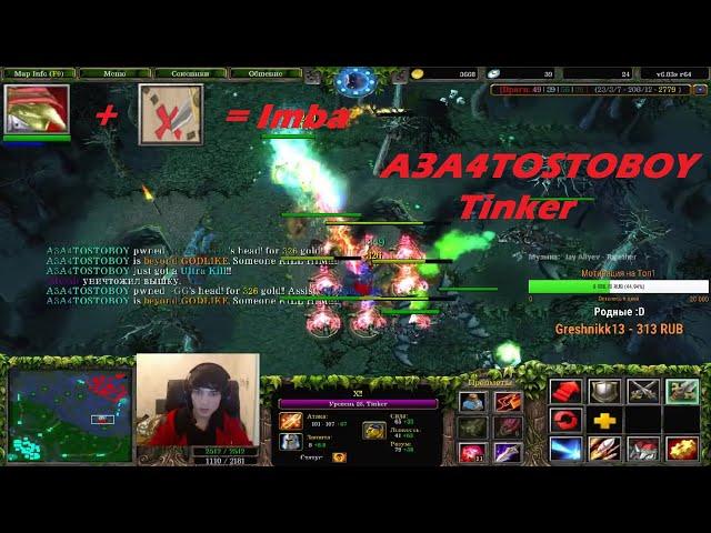 A3A4TOSTOBOY Dota (Тинкер) Tinker Rampage!!!