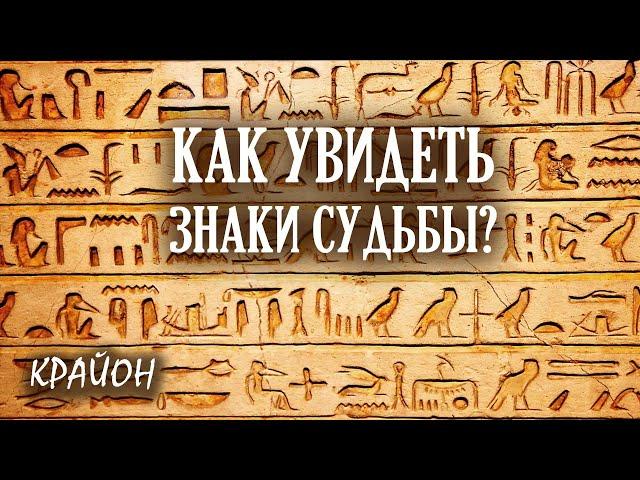 Крайон. Как получать ПОДСКАЗКИ ВСЕЛЕННОЙ? Научиться замечать ЗНАКИ СУДЬБЫ.