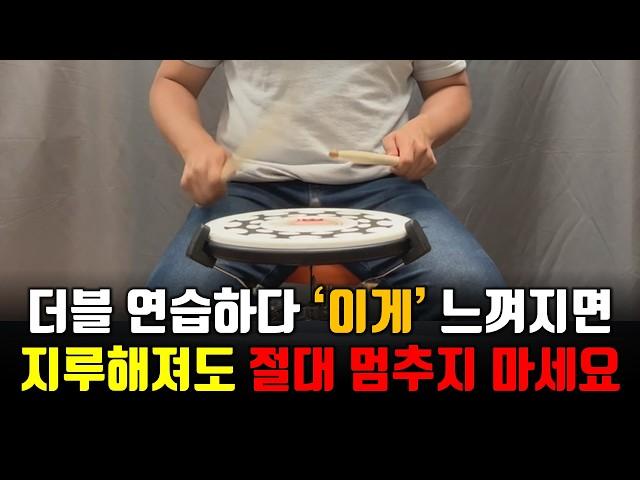 드럼 독학 더블 스트로크 연습하다가 '이게' 느껴지면 잘하고 있는 겁니다
