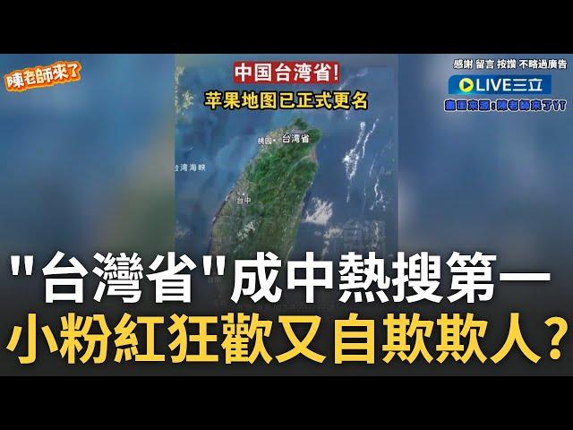 中國網紅揭小粉紅自嗨狂歡慶祝真相! 小粉紅狂吃台豆腐 "台灣省"成中國熱搜第一名 自欺欺人? 他轟:幻想虛無飄渺滿足自卑心理│【驚爆新聞線】20240303｜三立新聞台