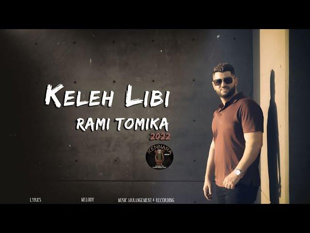 RAMI TOMIKA KELEH LIBI 2022 كيليه لبي رامي تومكا