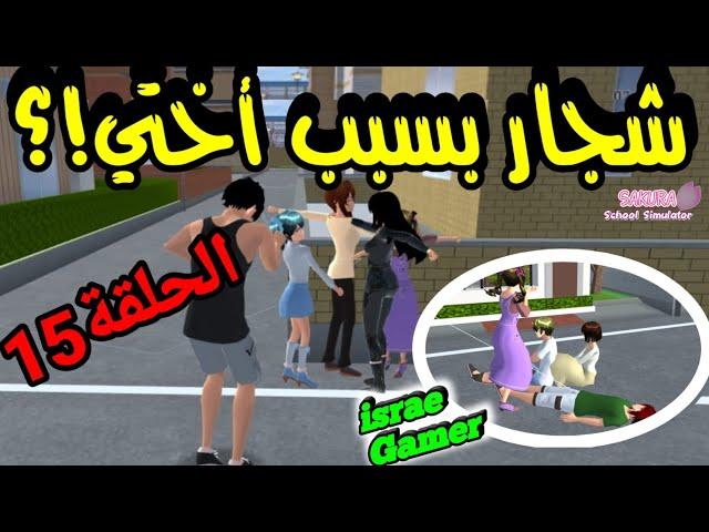 تشاجرنا مع الجيران بسبب أختي الصغيرةح15من سلسلة عائلتي في ساكوراSAKURA SCHOOL SIMULATOR