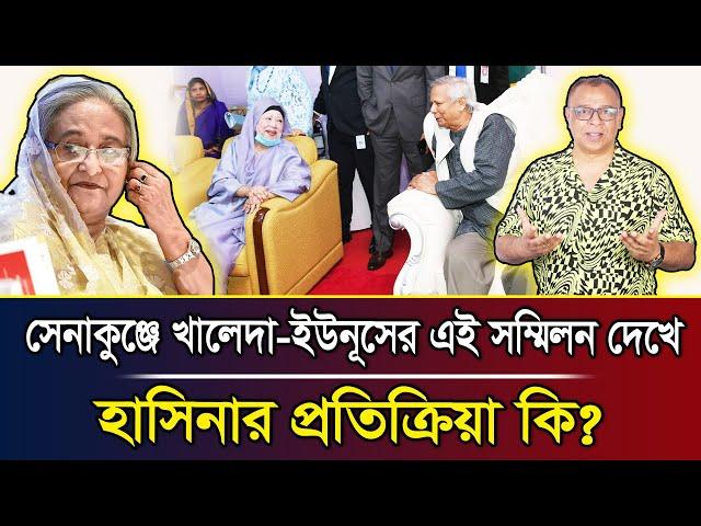 সেনাকুঞ্জে খালেদা-ইউনূসের এই সম্মিলন দেখে হাসিনার প্রতিক্রিয়া কি? I Mostofa Feroz I Voice Bangla