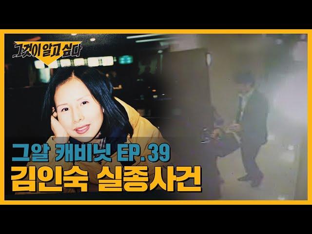 기묘한 실종과 CCTV 속 한 남자, 김인숙 실종사건 | 그알 캐비닛