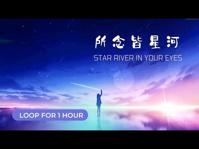 【所念皆星河|溫暖治愈系純音樂|Star River in Your Eyes】舒缓|治愈|專注 Relaxing|Healing|Focus