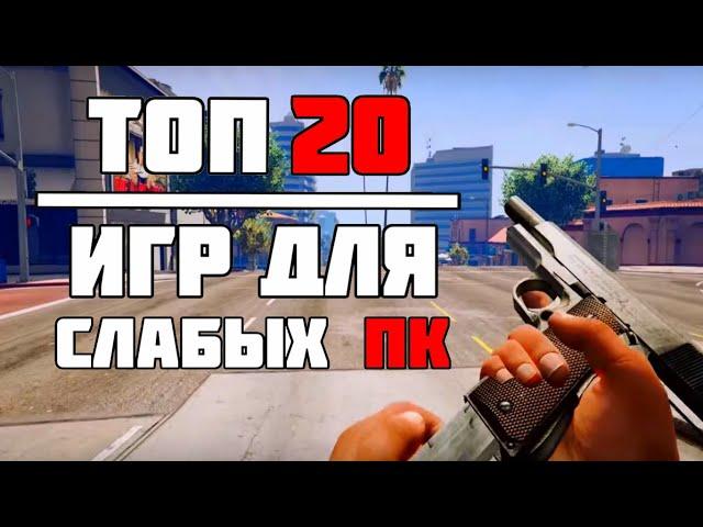 ТОП 20 КРУТЫХ ИГР ДЛЯ СЛАБЫХ ПК! ИГРЫ НА СЛАБЫЙ КОМП!