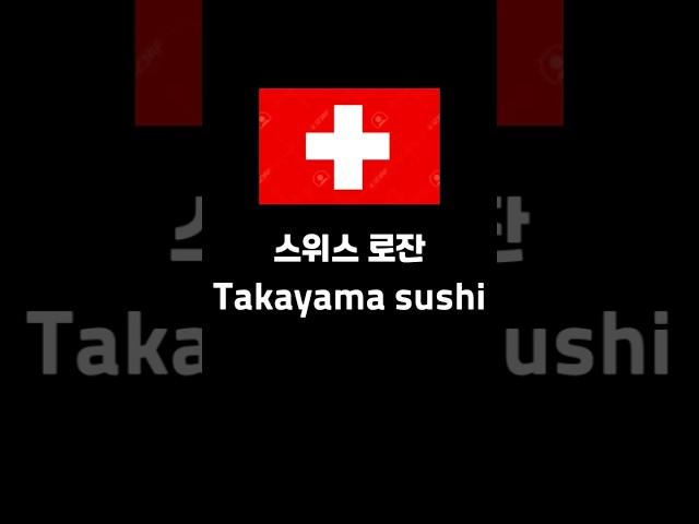 [해외에서 스시먹기] 스위스 로잔 Takayama Sushi Bar