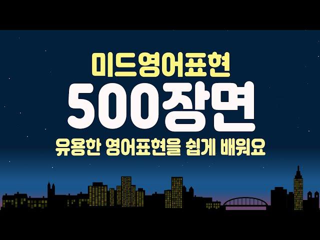 미드영어표현 500장면 통합 1편  | 유용한 영어표현을 확실히 배워 보세요