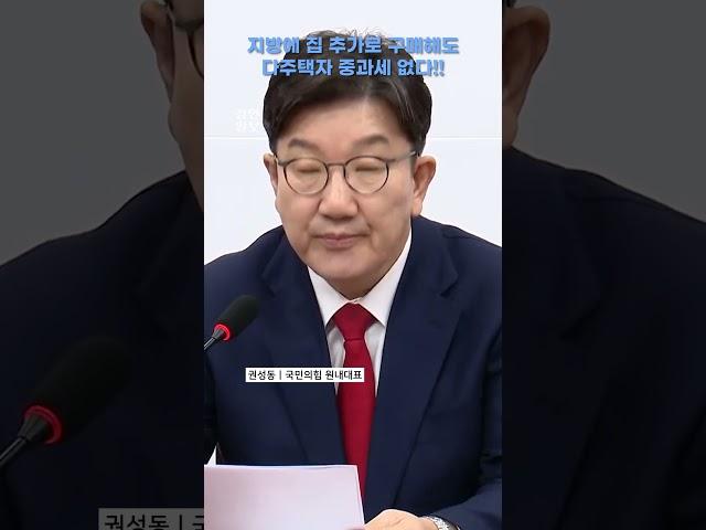 권성동 "지방에 추가 주택 구입시 다주택자 중과세 폐지"