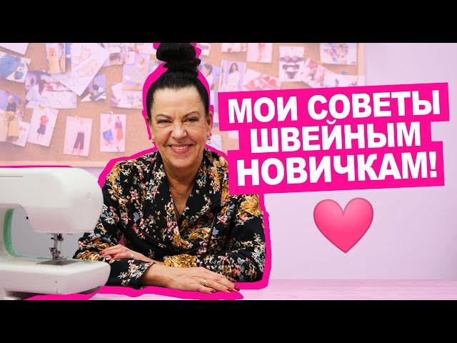 Как ПЕРЕСТАТЬ БОЯТЬСЯ и начать жить - шить?  || Хочу Шить