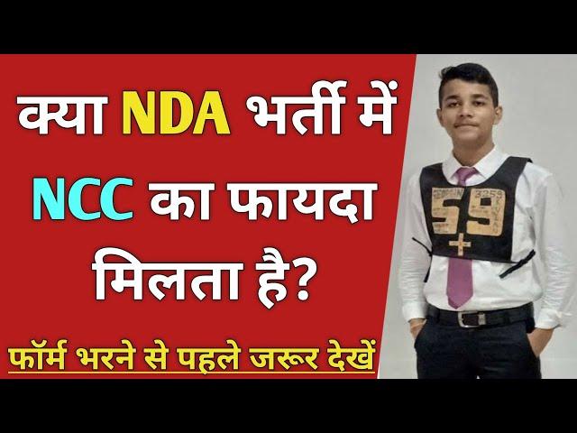 क्या NDA भर्ती में NCC का फायदा मिलता है? NCC Benefits in NDA | NDA me NCC ke Fayde